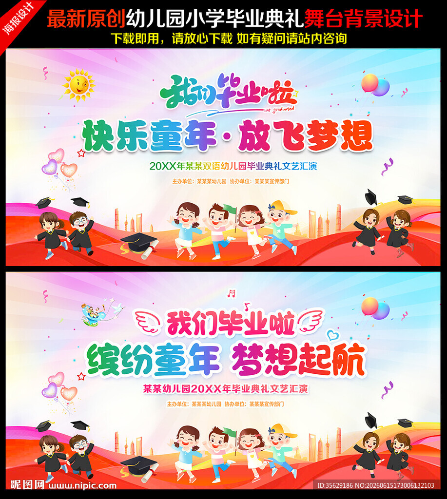 幼儿园毕业晚会背景