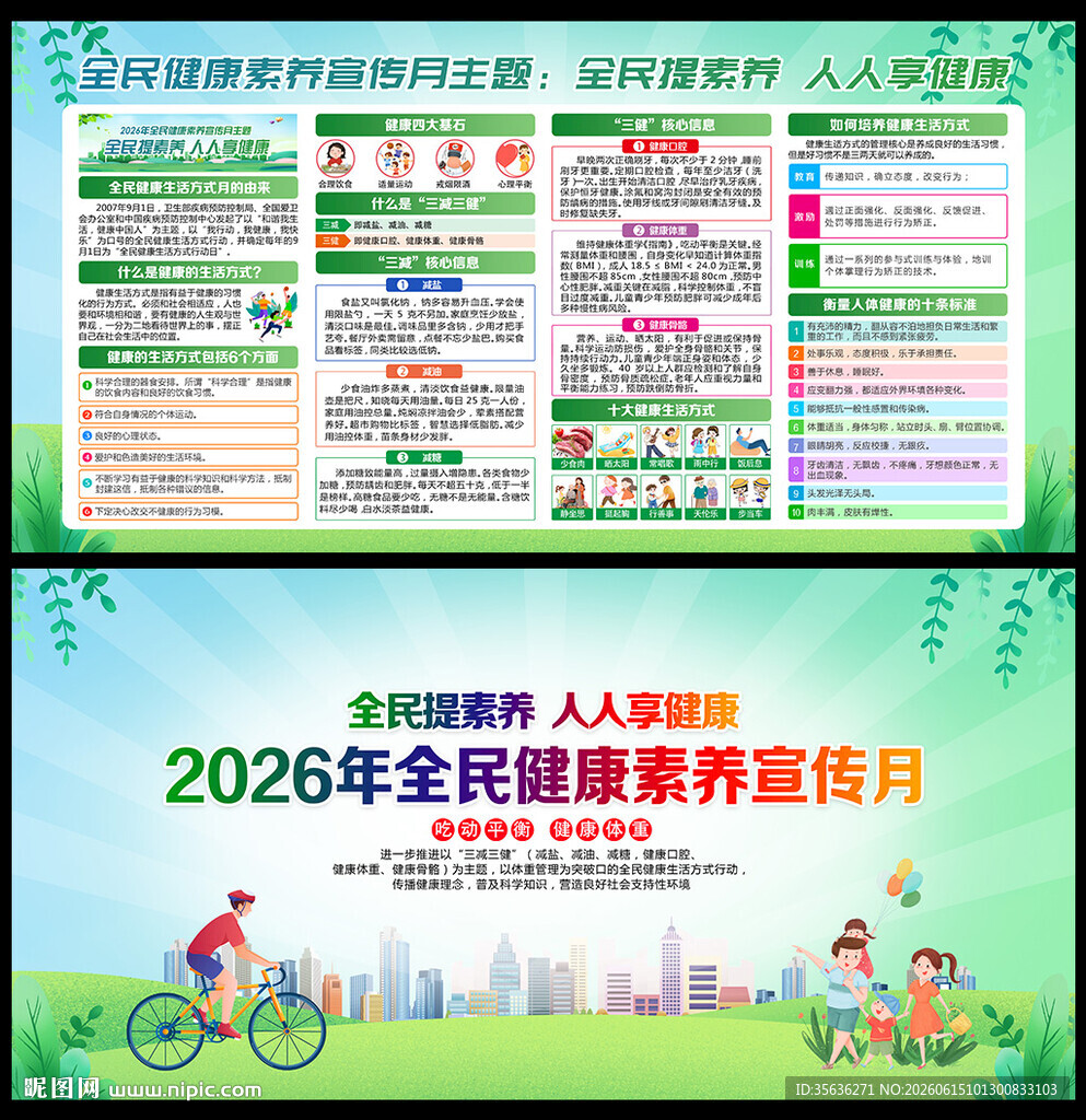 全民健康素养宣传月