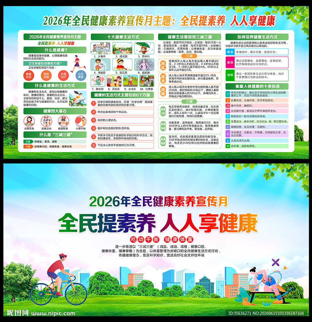 2026全民健康素养宣传月