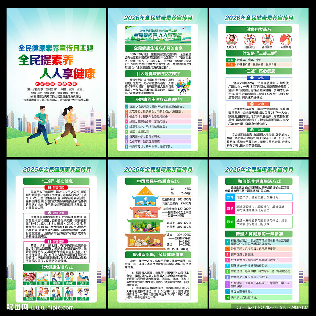 2026年全民健康素养宣传月