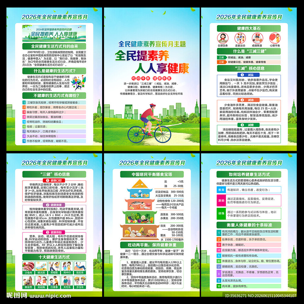 全民健康素养宣传月宣传栏
