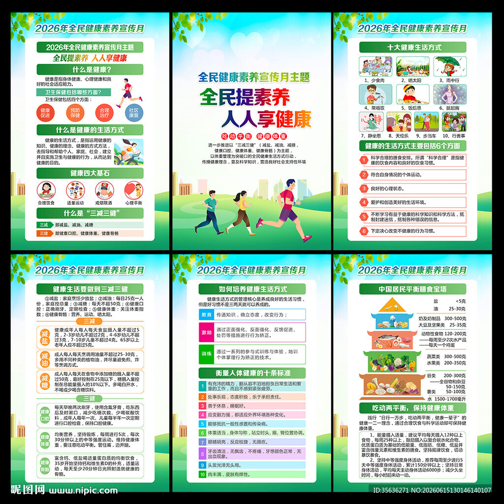 全民健康素养宣传月