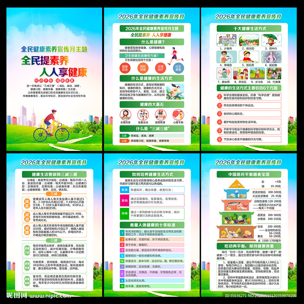 全民健康日