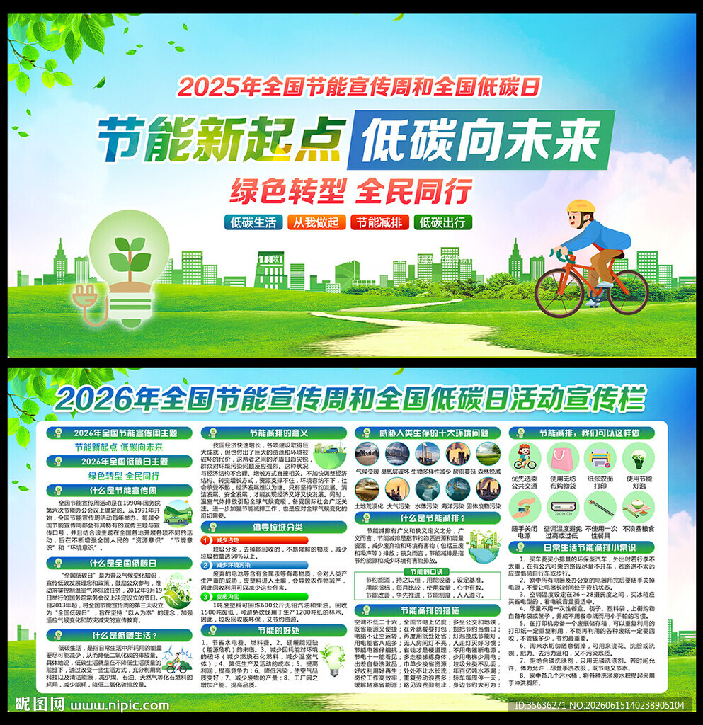 全国节能宣传周