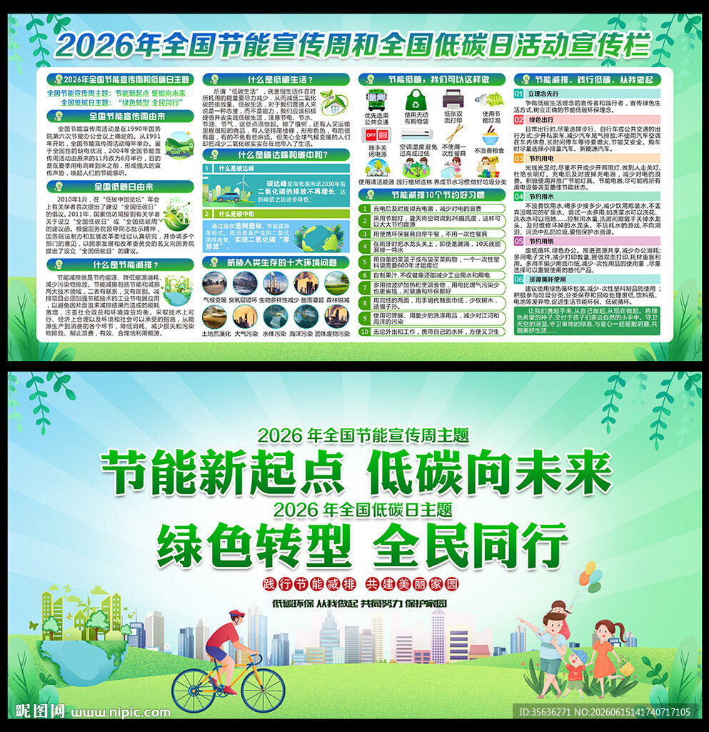 全国低碳日