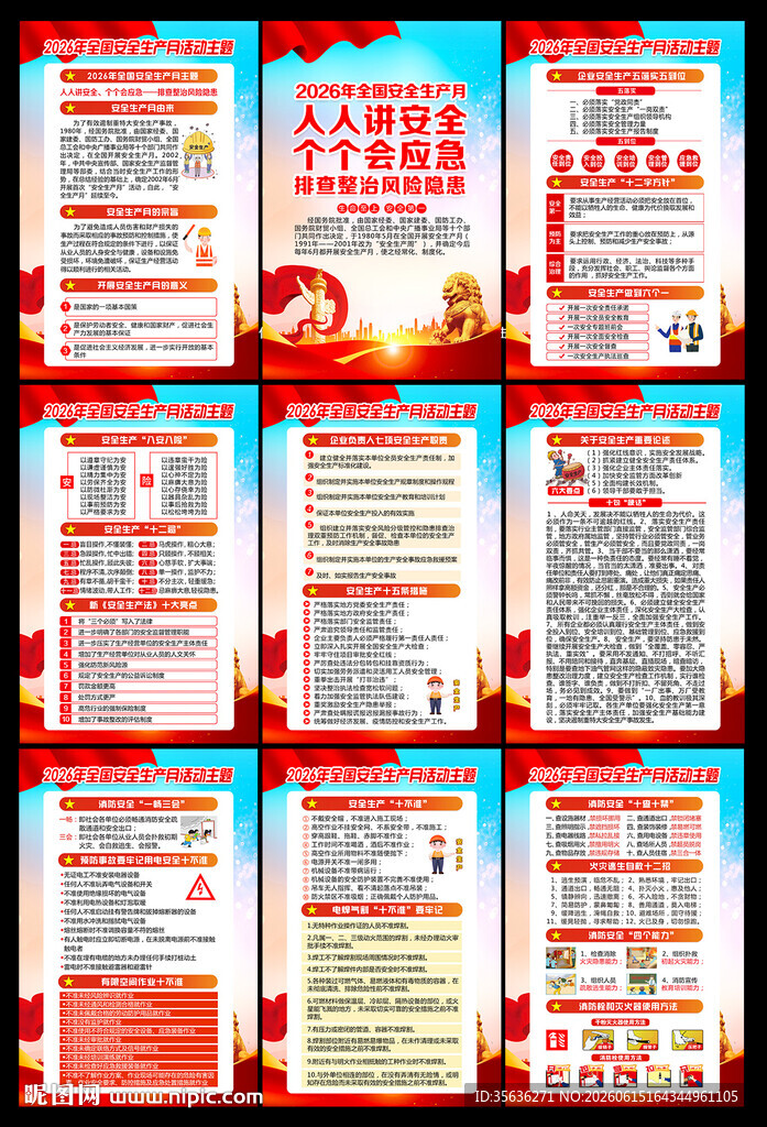 2026年安全月