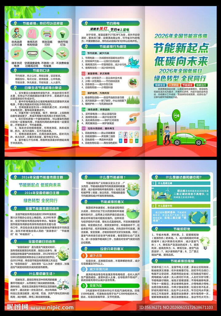 全国低碳日