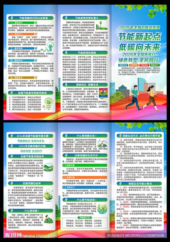 2026年全国节能宣传周