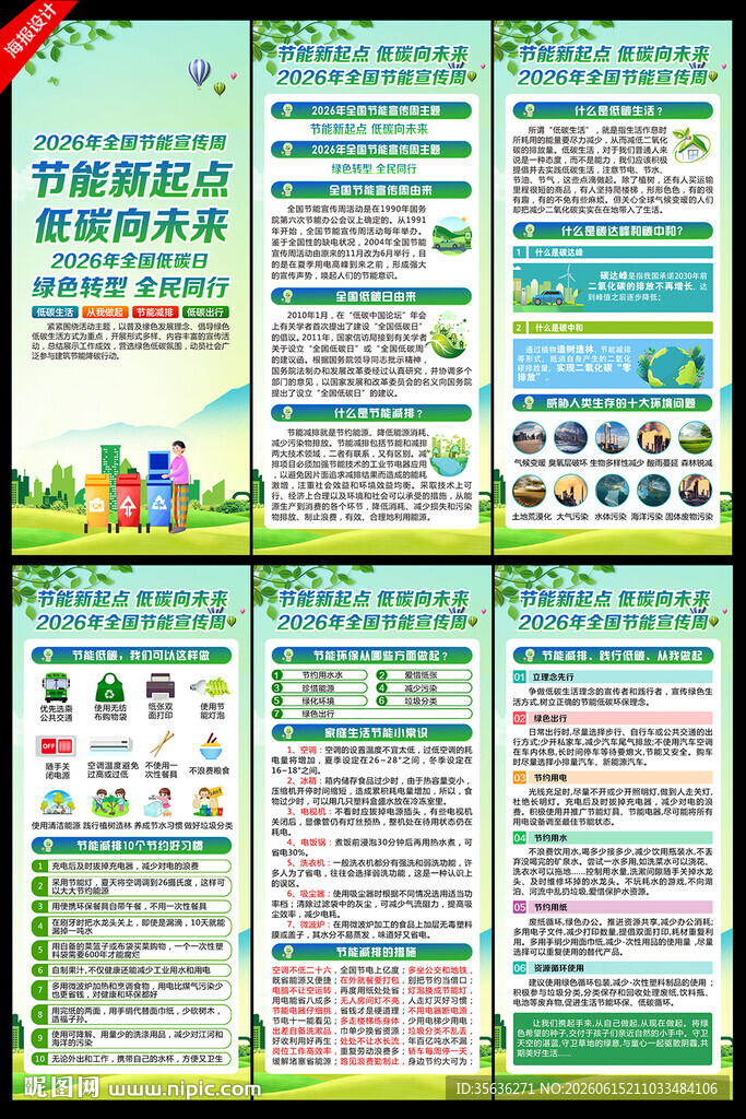 全国低碳日
