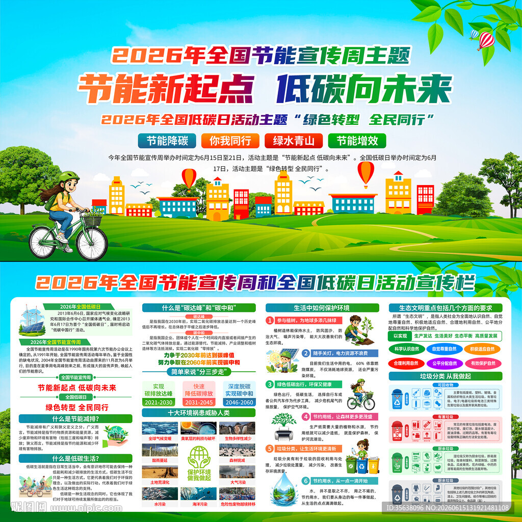 全国节能宣传周