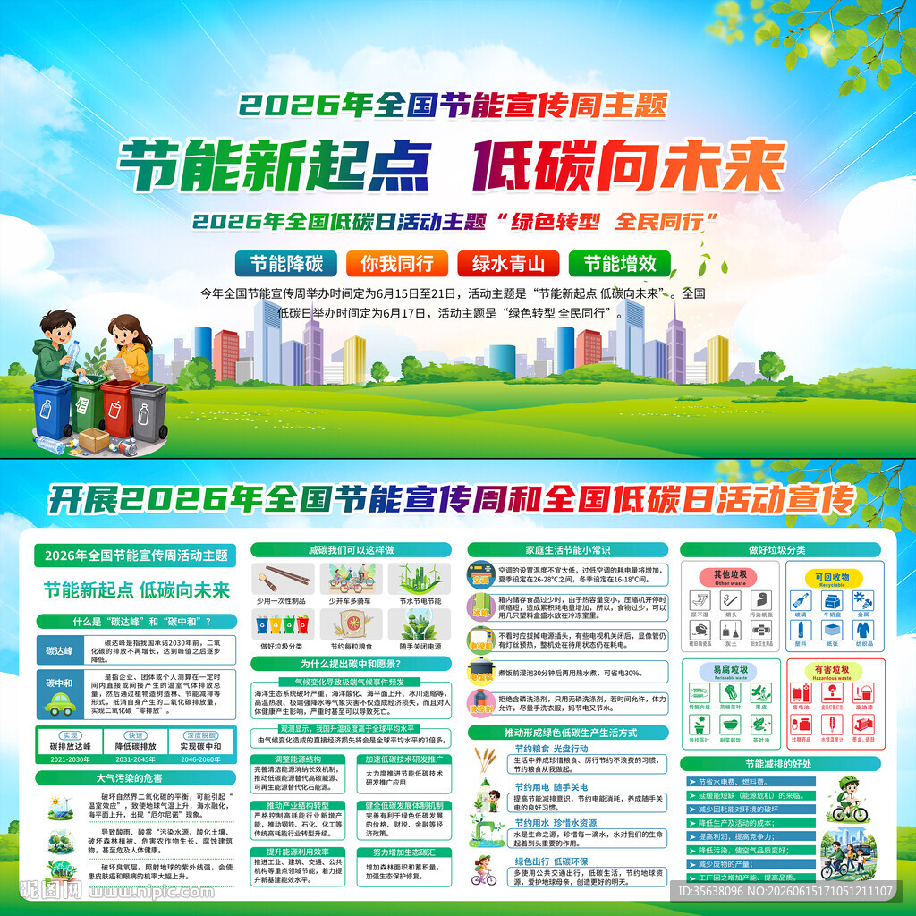 全国低碳日