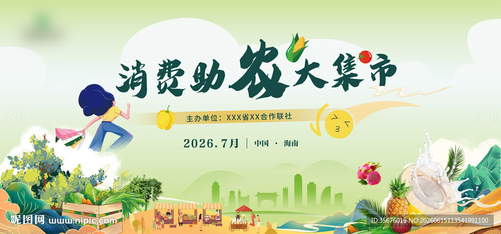 消费集市 助农  瓜果蔬菜