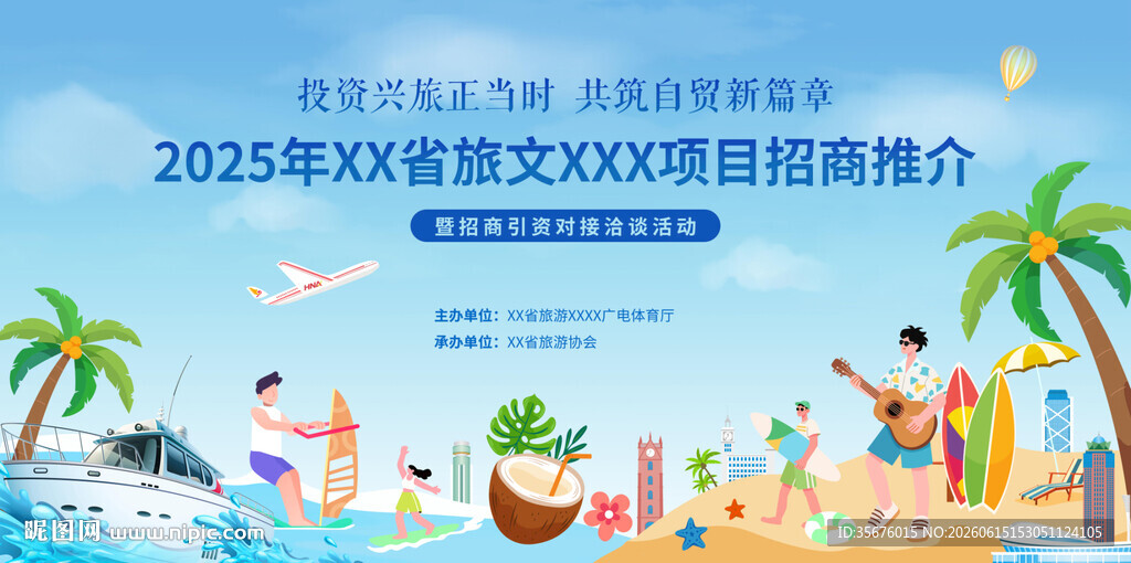 沙滩 招商推介会 
