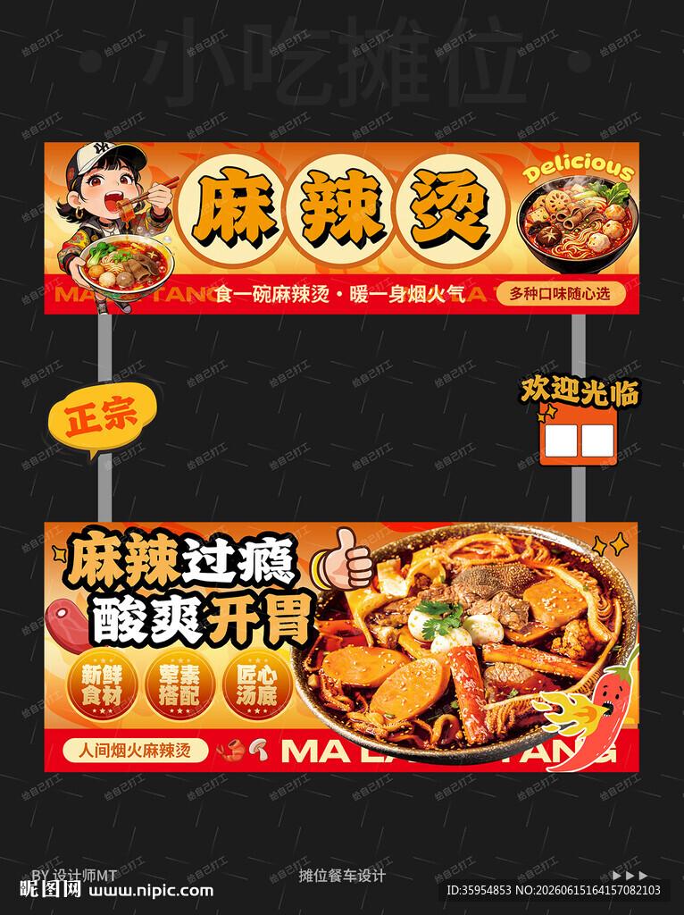 麻辣烫摊位海报设计