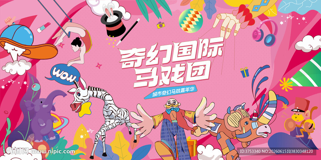 奇幻国际马戏团活动