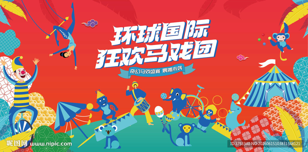 奇幻国际马戏团活动