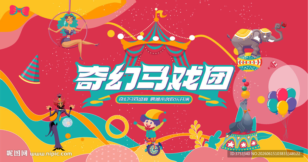 奇幻国际马戏团活动