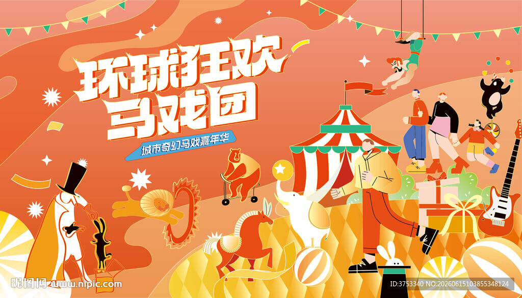 奇幻国际马戏团活动