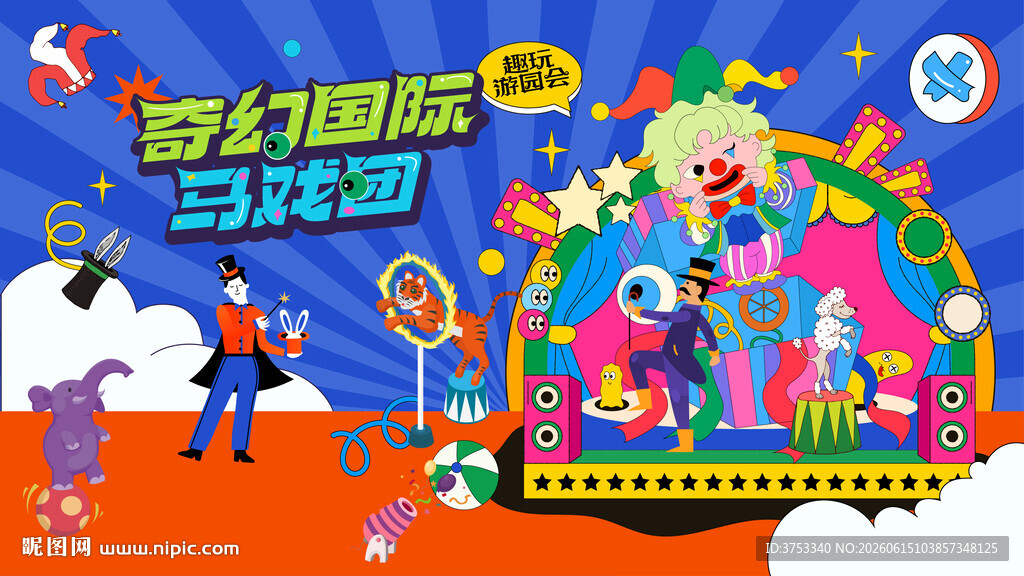 奇幻国际马戏团活动