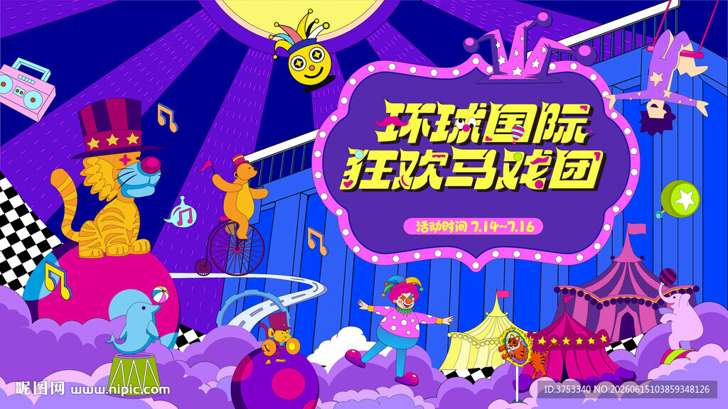 奇幻国际马戏团活动