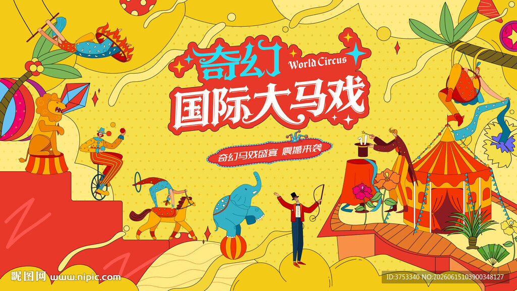 奇幻国际马戏团活动