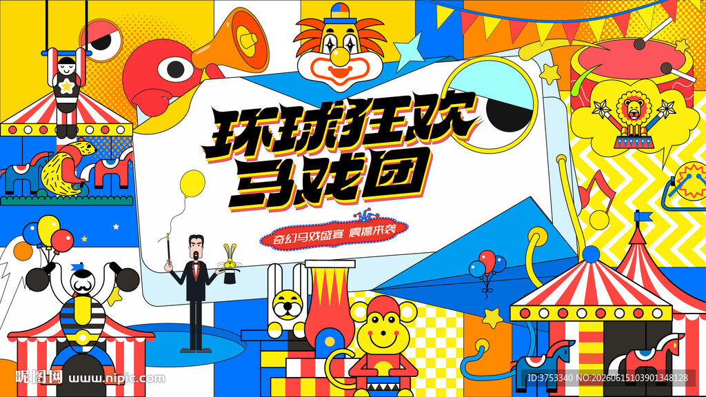 奇幻国际马戏团活动