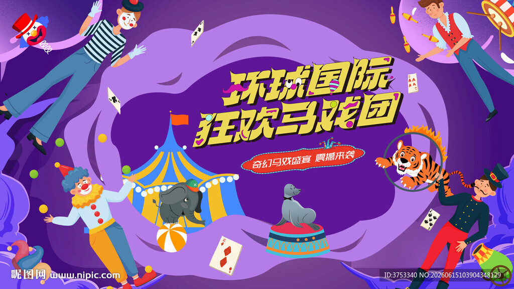 奇幻国际马戏团活动