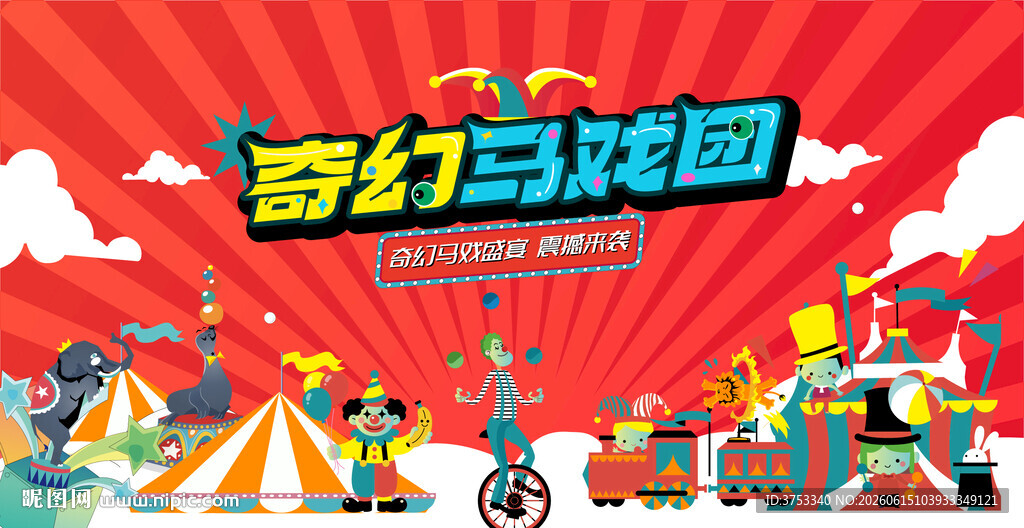 奇幻国际马戏团活动