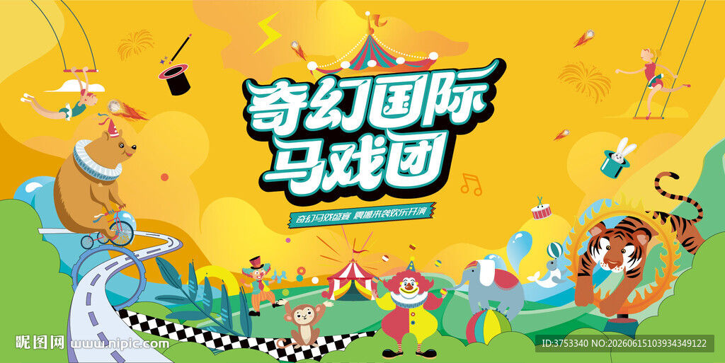 奇幻国际马戏团活动