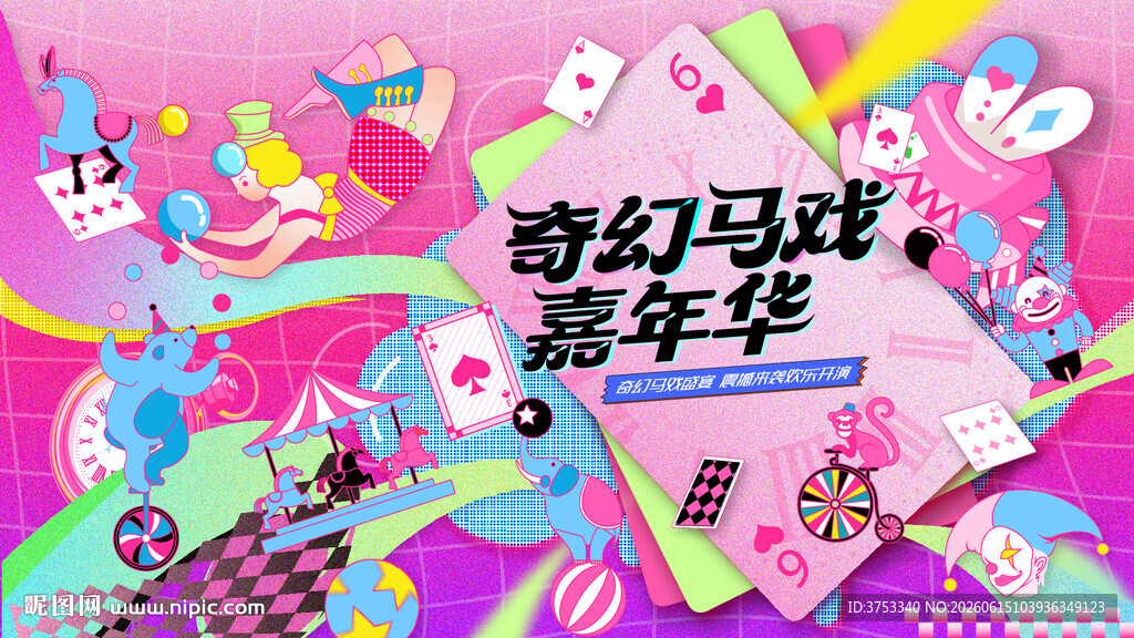 奇幻国际马戏团活动