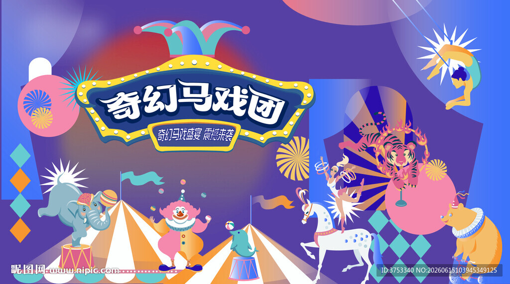 奇幻国际马戏团活动
