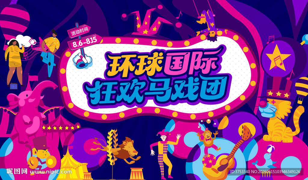 奇幻国际马戏团活动