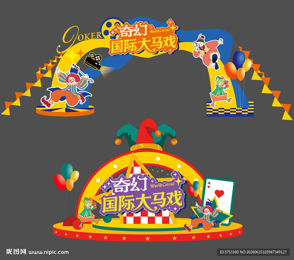 奇幻马戏团表演活动美陈布置