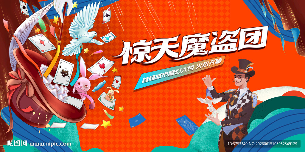 奇幻魔术表演活动