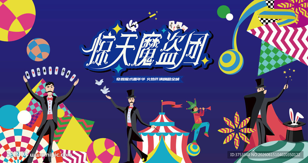 奇幻魔术表演活动