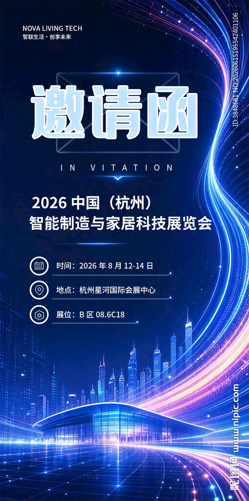 智造未来邀请函