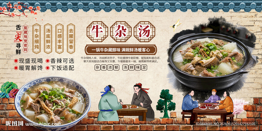 牛杂汤