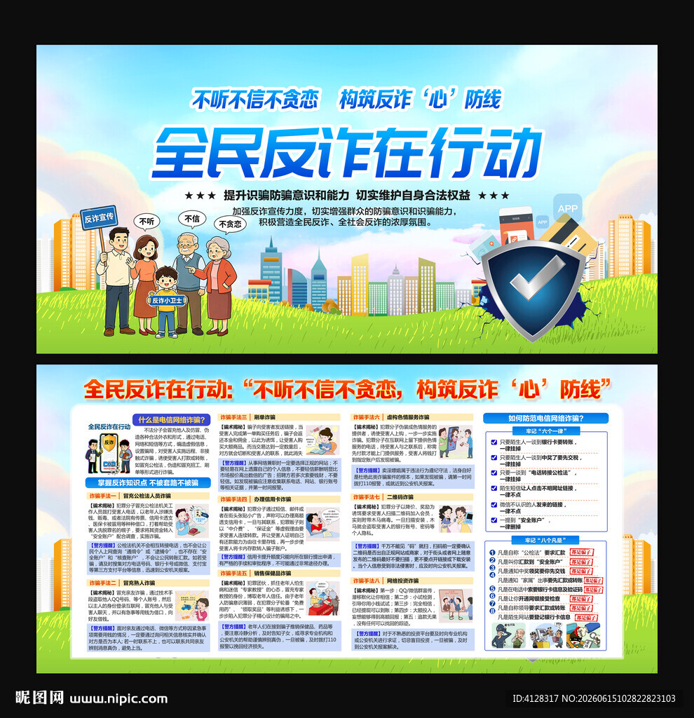 全民反诈在行动