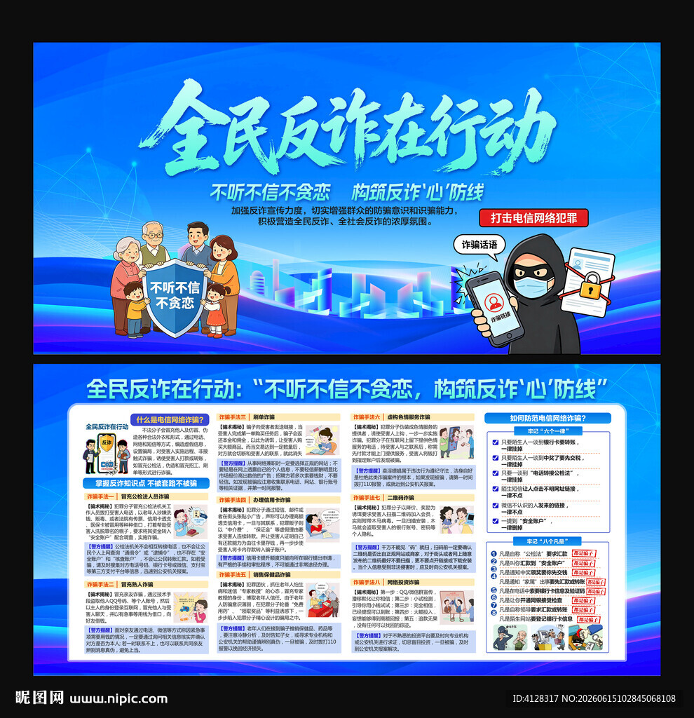 全民反诈在行动