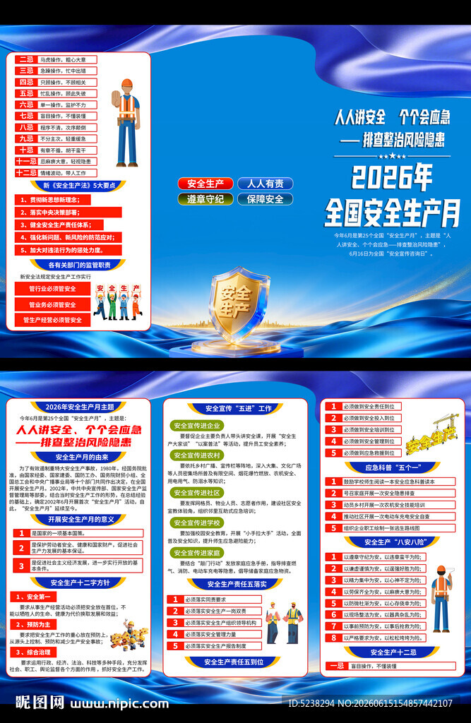 2026年安全生产月