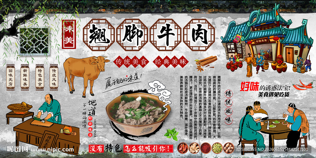 翘脚牛肉背景墙