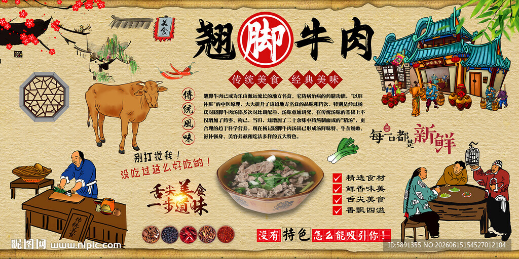 翘脚牛肉背景墙