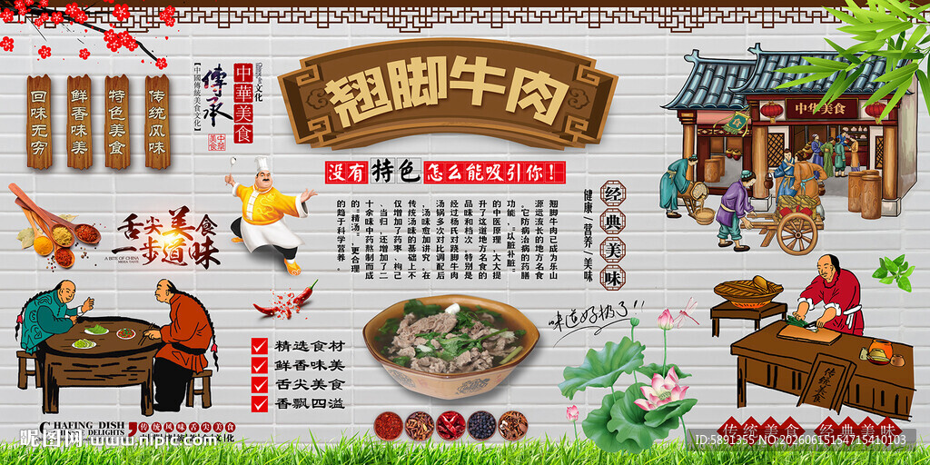 翘脚牛肉背景墙