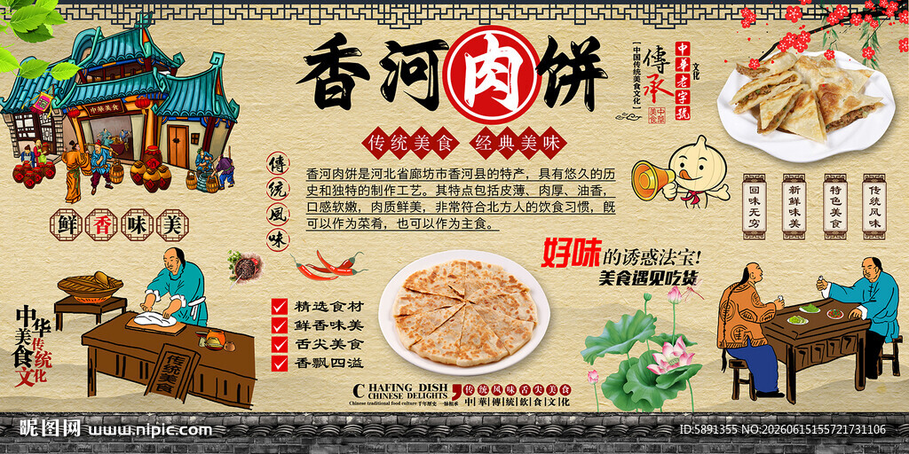 香河肉饼背景墙