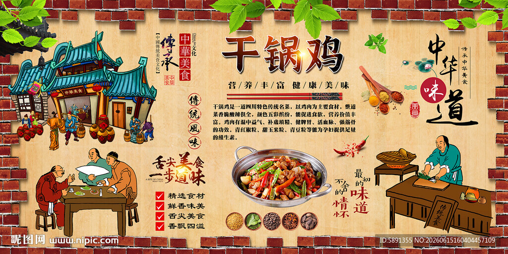 干锅鸡背景墙