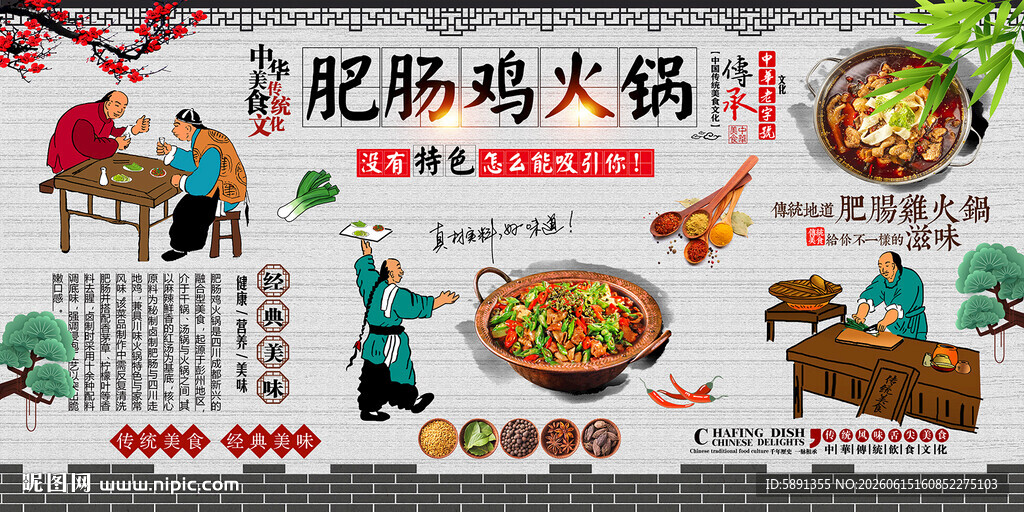 肥肠鸡火锅背景墙