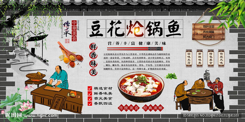 豆花炝锅鱼背景墙