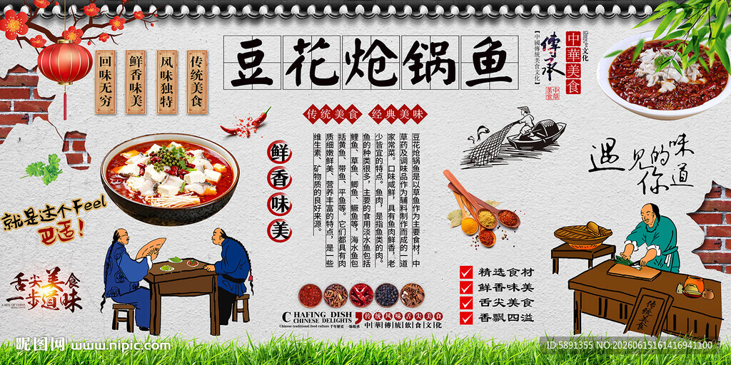 豆花炝锅鱼背景墙