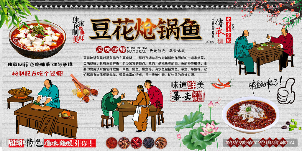 豆花炝锅鱼背景墙