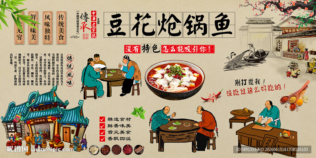 豆花炝锅鱼背景墙